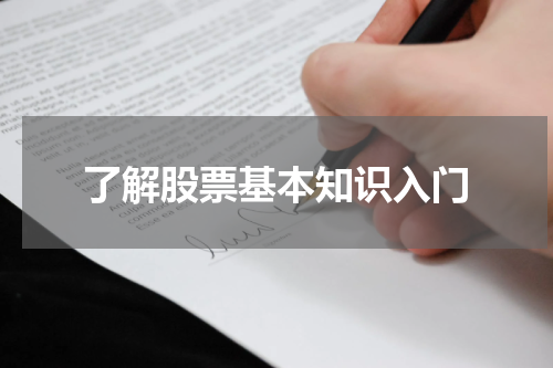 了解股票基本知识入门
