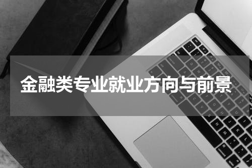 金融类专业就业方向与前景