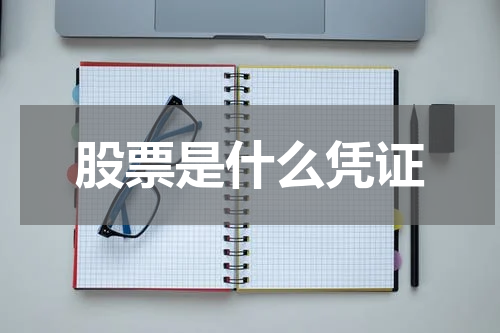 股票是什么凭证