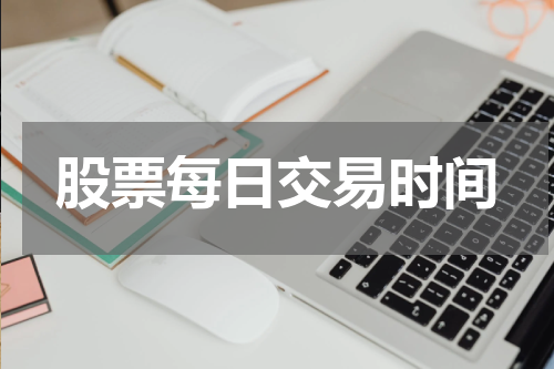 股票每日交易时间
