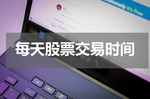 每天股票交易时间
