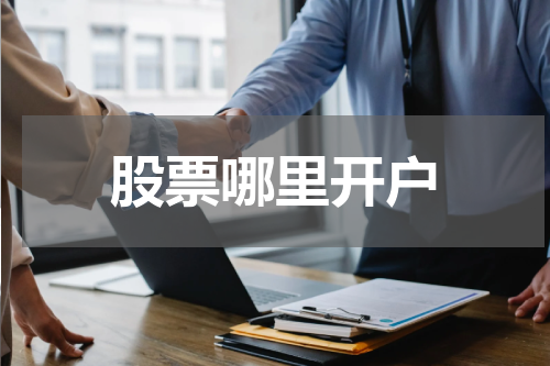 股票哪里开户