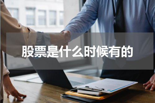 股票是什么时候有的