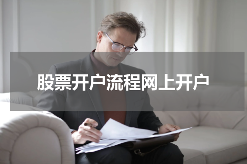 股票开户流程网上开户