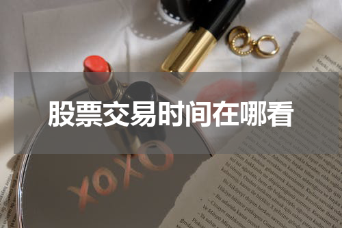 股票交易时间在哪看