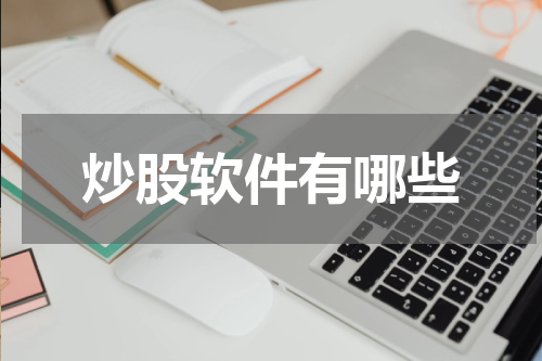 炒股软件有哪些