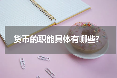货币的职能具体有哪些?