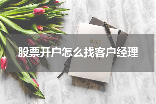 股票开户怎么找客户经理