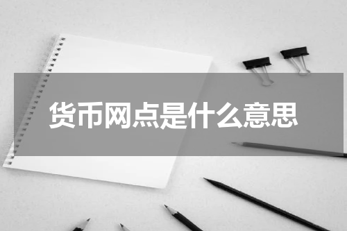 货币网点是什么意思