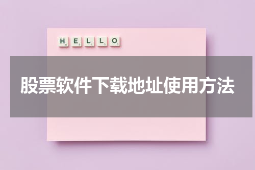 股票软件下载地址使用方法