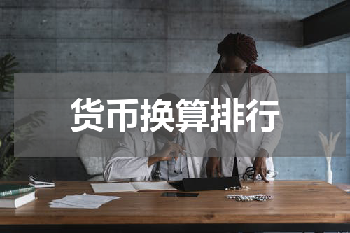 货币换算排行
