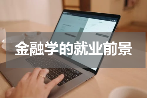 金融学的就业前景