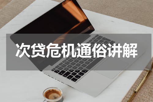 次贷危机通俗讲解