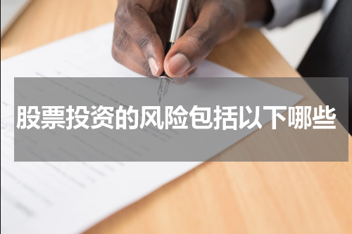 股票投资的风险包括以下哪些