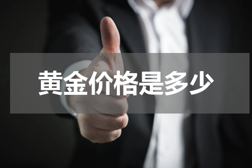 黄金价格是多少