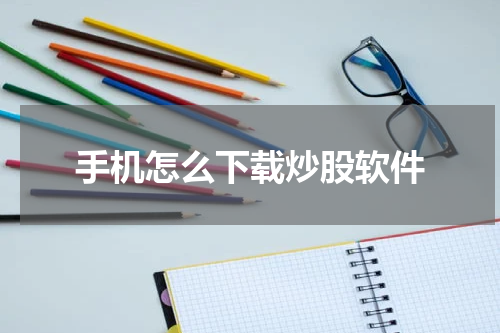 手机怎么下载炒股软件