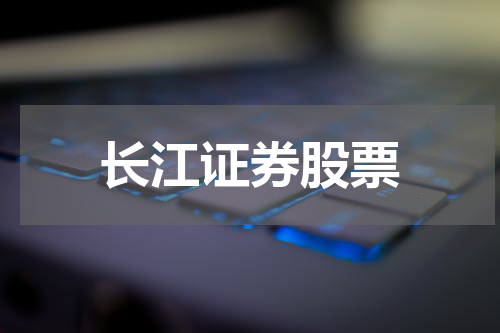 长江证券股票