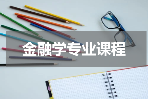 金融学专业课程