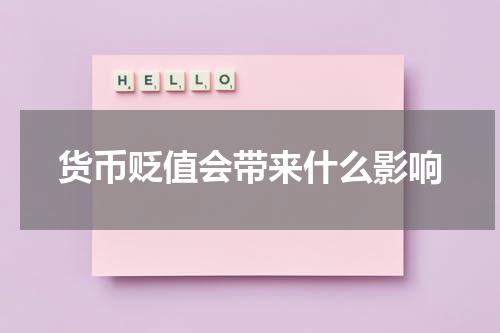 货币贬值会带来什么影响