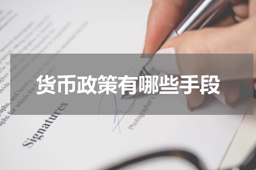 货币政策有哪些手段