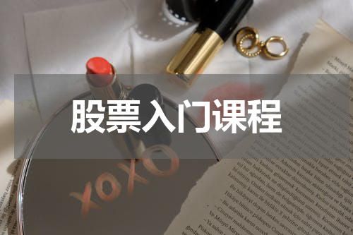 股票入门课程