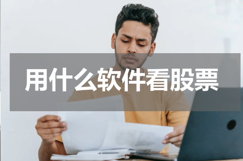 用什么软件看股票