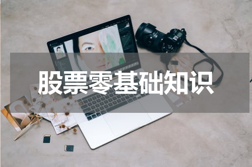 股票零基础知识