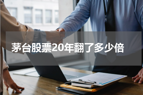 茅台股票20年翻了多少倍