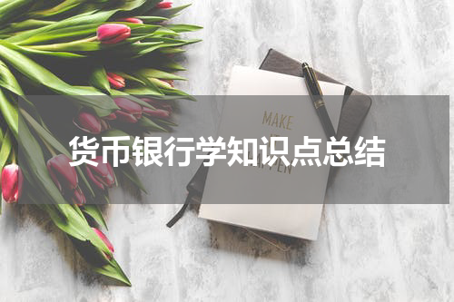 货币银行学知识点总结