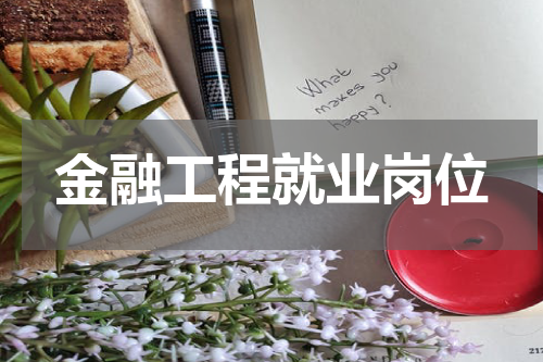 金融工程就业岗位