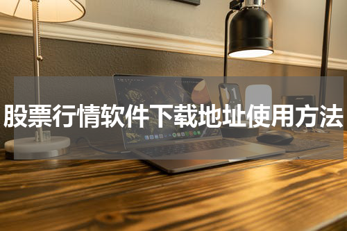 股票行情软件下载地址使用方法