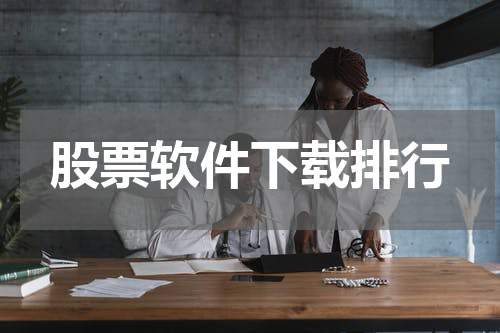 股票软件下载排行