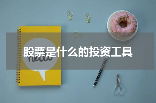 股票是什么的投资工具