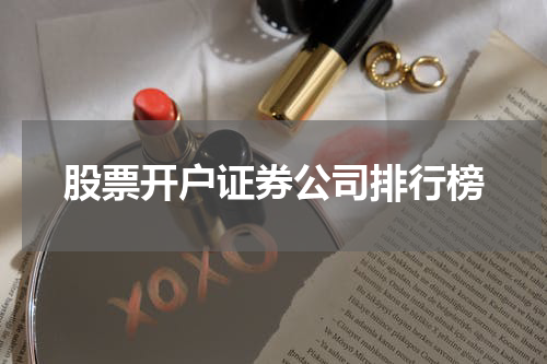 股票开户证券公司排行榜