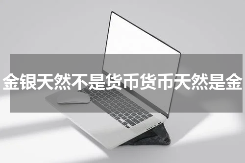 金银天然不是货币货币天然是金