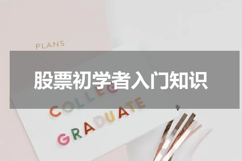 股票初学者入门知识