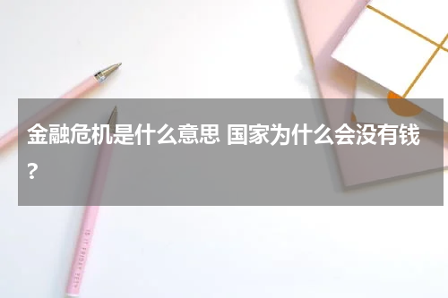 金融危机是什么意思 国家为什么会没有钱?
