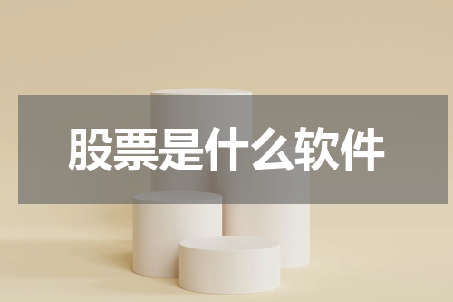 股票是什么软件