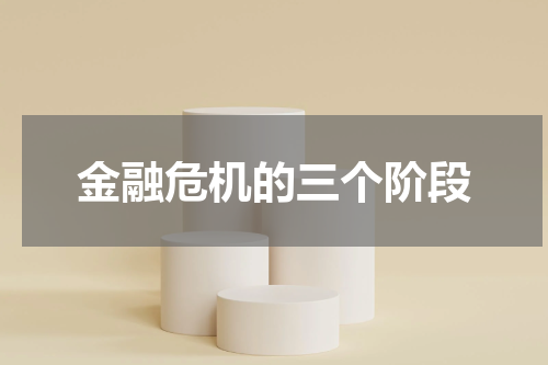 金融危机的三个阶段