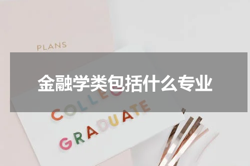 金融学类包括什么专业