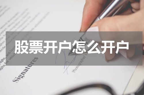 股票开户怎么开户