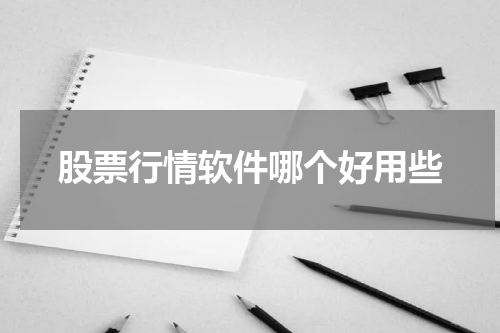 股票行情软件哪个好用些