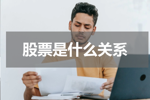 股票是什么关系