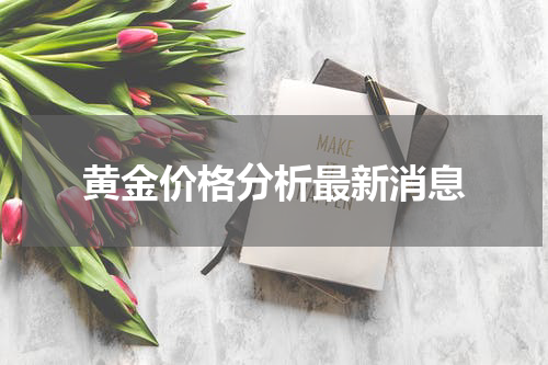 黄金价格分析最新消息