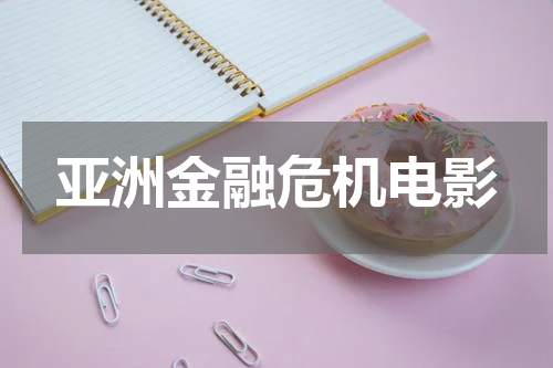 亚洲金融危机电影