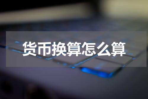 货币换算怎么算