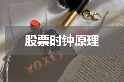 股票时钟原理