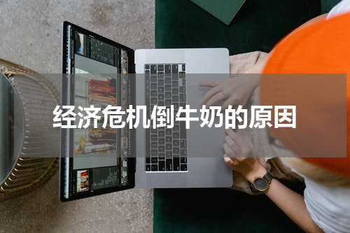 经济危机倒牛奶的原因