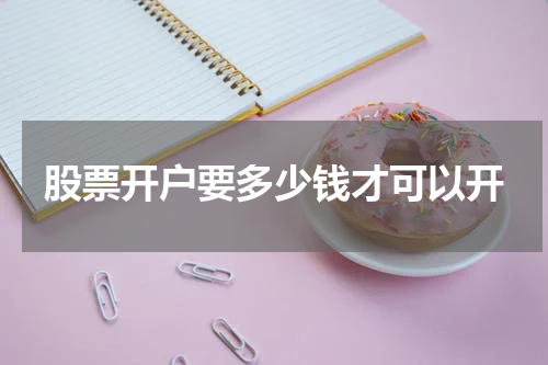 股票开户要多少钱才可以开
