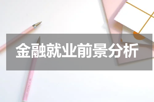 金融就业前景分析